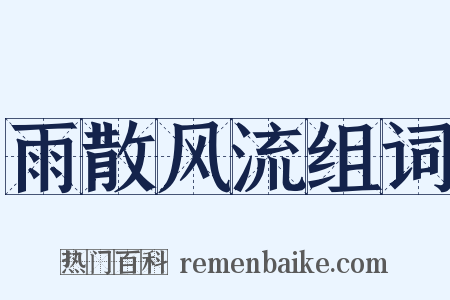 雨散风流组词是什么意思的图片